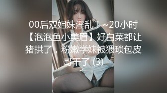 00后双姐妹淫乱！~20小时【泡泡鱼小美眉】好白菜都让猪拱了，粉嫩学妹被猥琐包皮哥干了 (3)