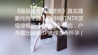 《极品反差淫妻泄密》真实骚妻纯肉便器！推特网红NTR顶级绿帽奴【色小敏】私拍，户外露出啪啪3P被绿主肏怀孕 (2)