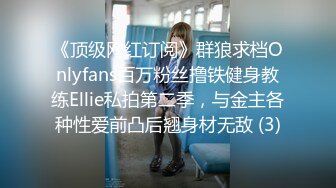 《顶级网红订阅》群狼求档Onlyfans百万粉丝撸铁健身教练Ellie私拍第二季，与金主各种性爱前凸后翘身材无敌 (3)