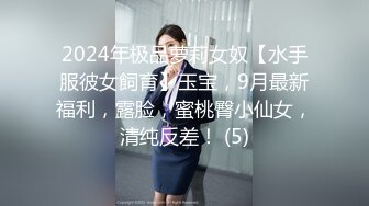 2024年极品萝莉女奴【水手服彼女飼育】玉宝，9月最新福利，露脸，蜜桃臀小仙女，清纯反差！ (5)