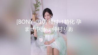 [BONY-010] 種付け特化 孕ませ中出し 仲村りお