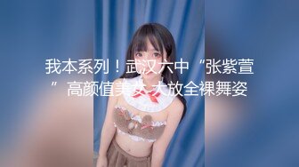 我本系列！武汉六中“张紫萱”高颜值美女 大放全裸舞姿