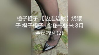 橙子橙子 【边走边尿】烧婊子 橙子橙子+金秘书虾米 8月会员福利(2)