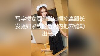 写字楼女厕包臀白裙凉高跟长发骚妇紧致的透明内把穴缝勒出来了