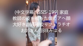 (中文字幕) [SSIS-199] 家庭教師の皮を被った僕のアヘ顔大好き連続種絞りフェラチオお姉さん 羽咲みはる