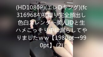 (HD1080P)(エレDキング)(fc3169684)初撮り完全顔出し色白スレンダー美人JDと生ハメこっそり中に漏らしてやりましたｗｗ【1980pt→990pt】 (2)