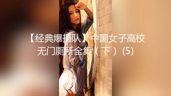 【经典爆摄队】中国女子高校无门厕所全集（下） (5)