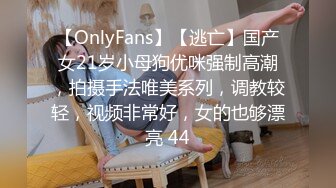 【OnlyFans】【逃亡】国产女21岁小母狗优咪强制高潮，拍摄手法唯美系列，调教较轻，视频非常好，女的也够漂亮 44