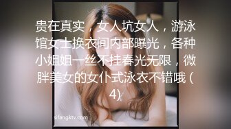 贵在真实，女人坑女人，游泳馆女士换衣间内部曝光，各种小姐姐一丝不挂春光无限，微胖美女的女仆式泳衣不错哦 (4)