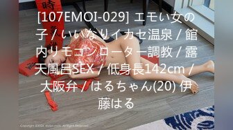 [107EMOI-029] エモい女の子／いいなりイカセ温泉／館内リモコンローター調教／露天風呂SEX／低身長142cm／大阪弁／はるちゃん(20) 伊藤はる