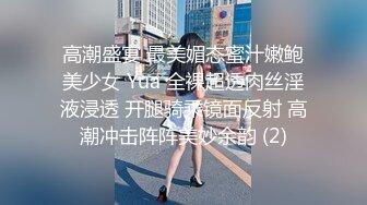 高潮盛宴 最美媚态蜜汁嫩鲍美少女 Yua 全裸超透肉丝淫液浸透 开腿骑乘镜面反射 高潮冲击阵阵美妙余韵 (2)