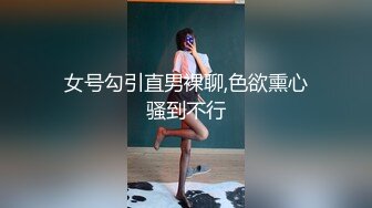 女号勾引直男裸聊,色欲熏心骚到不行