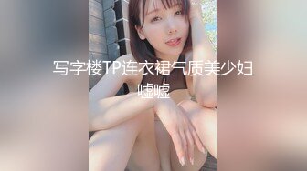 写字楼TP连衣裙气质美少妇嘘嘘