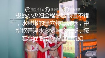 极品小少妇全程露脸颜值不错，水嫩嫩的骚穴特写展示，中指抠弄淫水多多呻吟不断，撅着小屁股给你看自己玩奶