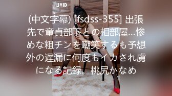 (中文字幕) [fsdss-355] 出張先で童貞部下との相部屋…惨めな粗チンを嘲笑するも予想外の遅漏に何度もイカされ虜になる記録。桃尻かなめ