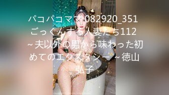 パコパコママ 082920_351 ごっくんする人妻たち112 ～夫以外の男から味わった初めてのエクスタシー ～徳山弘子