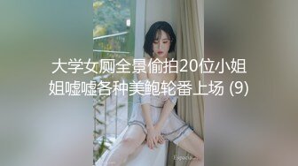 大学女厕全景偷拍20位小姐姐嘘嘘各种美鲍轮番上场 (9)