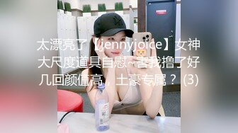 太漂亮了【jennyjoice】女神大尺度道具自慰~害我撸了好几回颜值高，土豪专属？ (3)