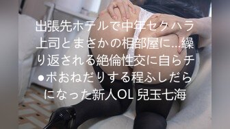 出張先ホテルで中年セクハラ上司とまさかの相部屋に…繰り返される絶倫性交に自らチ●ポおねだりする程ふしだらになった新人OL 兒玉七海