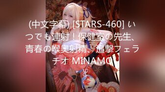 (中文字幕) [STARS-460] いつでも連射！保健室の先生、青春の喉奥射精、追撃フェラチオ MINAMO