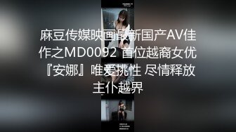 麻豆传媒映画最新国产AV佳作之MD0092 首位越裔女优『安娜』唯爱挑性 尽情释放主仆越界