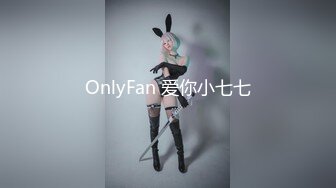 OnlyFan 爱你小七七