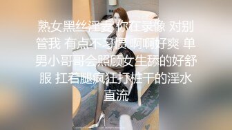 熟女黑丝淫妻 你在录像 对别管我 有点不习惯 啊啊好爽 单男小哥哥会照顾女生舔的好舒服 扛着腿疯狂打桩干的淫水直流