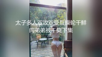 太子多人双攻双受互操轮干鲜肉弟弟被干爽下集