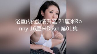 浴室内的激情升温 21厘米Ronny 16厘米Daan 第01集