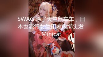 SWAG 除了天竺鼠车车，日本也流行女生用内内绑头发 Minicat