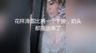 花样滑雪比赛一个下腰，奶头都露出来了