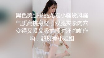 黑色美腿极品尤物小骚货风骚气质高挑身材，双腿夹紧肉穴变得又紧又吸抽插时还啪啪作响，超反差小姐姐