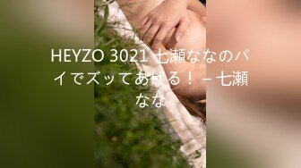 HEYZO 3021 七瀬ななのパイでズッてあげる！ – 七瀬なな