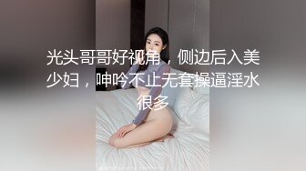 光头哥哥好视角，侧边后入美少妇，呻吟不止无套操逼淫水很多