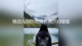 精选沟厕抄底黑衣美少妇嘘嘘