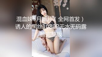 混血妹5月新片（全网首发）诱人的黑丝1080P无水无码露脸完整版