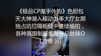 《极品CP魔手外购》色胆包天大神潜入移动办事大厅女厕独占坑位隔板缝中连续偸拍，各种高跟制服美腿极品丝袜OL方便 (6)