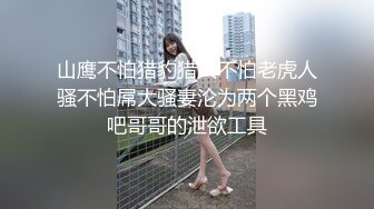 山鹰不怕猎豹猎人不怕老虎人骚不怕屌大骚妻沦为两个黑鸡吧哥哥的泄欲工具