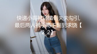 快递小哥被坏情侣夫夫勾引,最后两人被小哥干翻到求饶【2_2】