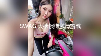 SWAG 大樓樓梯激情實戰