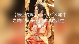 【麻豆传媒】md-0318 城中之城传媒 美人陷阱酒後乱性-林思妤