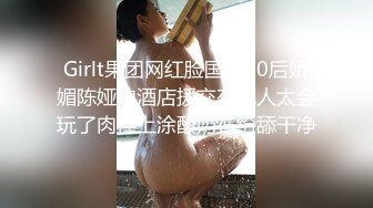 Girlt果团网红脸国模90后娇媚陈娅迪酒店援交有钱人太会玩了肉棒上涂酸奶在给舔干净