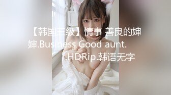 【韩国三级】情事 善良的婶婶.Business Good aunt.정사 착한 숙모.HDRip.韩语无字