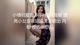 小情侣爱爱 啊啊 我要我要 漂亮小女友被舔逼无套输出 内射 操的很舒坦