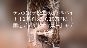 デカ尻女子校生限定アルバイト！1回イったら10万円の「固定ディルドオナニー」モデルに挑戦