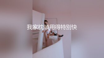 我家枕頭用得特別快