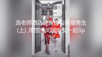 浪老师酒店健身房勾搭服务生(上) ,带回房间跟炮友一起3p