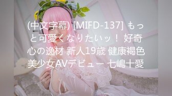 (中文字幕) [MIFD-137] もっと可愛くなりたいッ！ 好奇心の逸材 新人19歳 健康褐色美少女AVデビュー 七嶋十愛