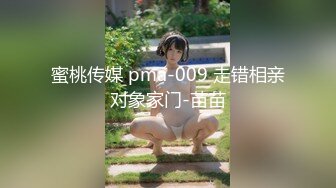 蜜桃传媒 pma-009 走错相亲对象家门-苗苗