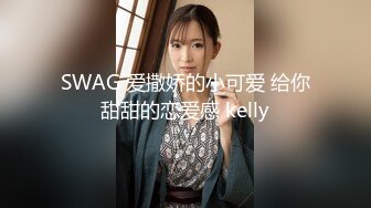 SWAG 爱撒娇的小可爱 给你甜甜的恋爱感 kelly